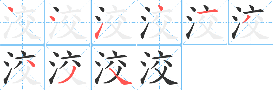洨字完整笔顺步骤图