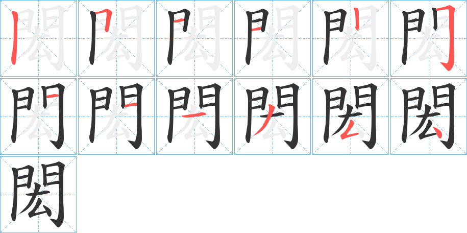 閎字完整笔顺步骤图