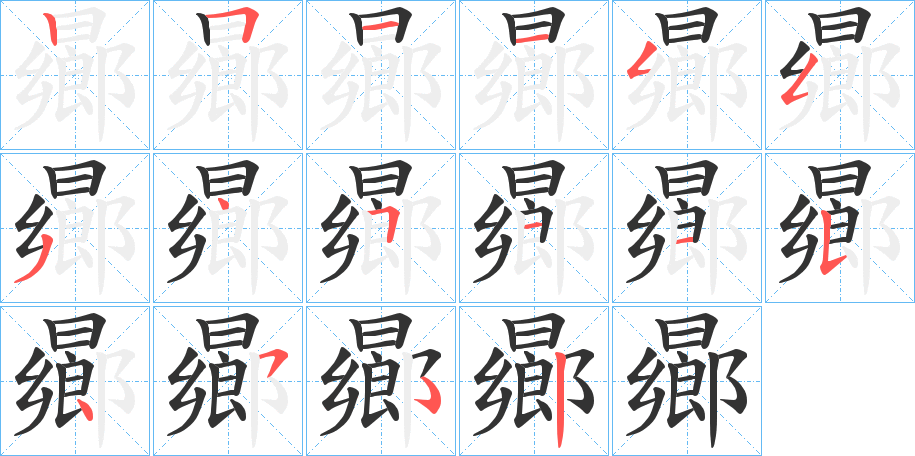 曏字笔顺步骤