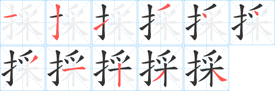 採字完整笔顺步骤图