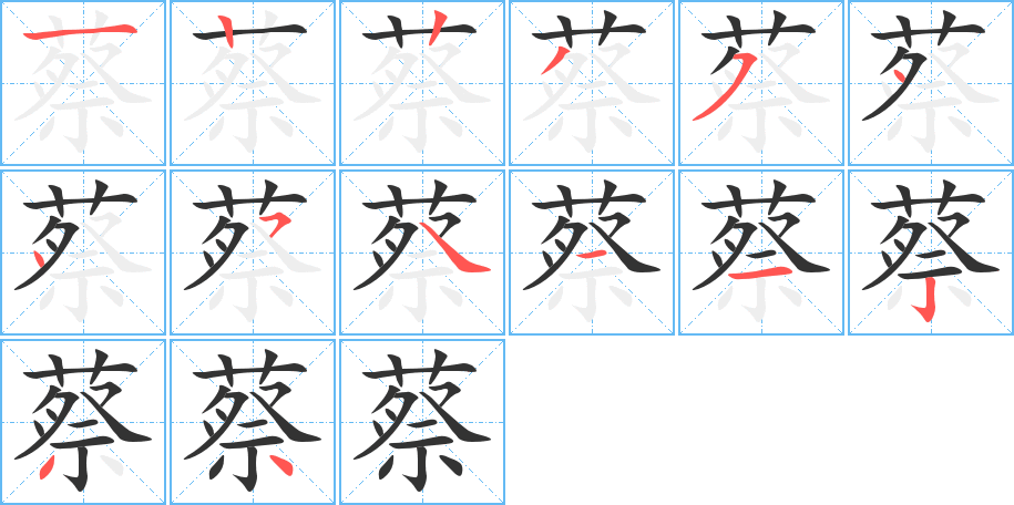 蔡字完整笔顺步骤图