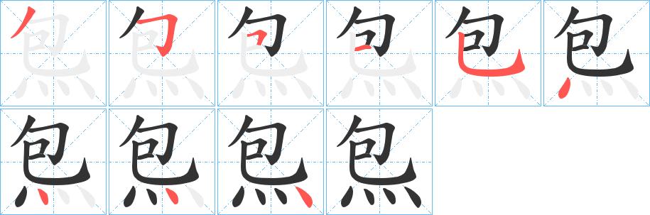 炰字笔顺步骤