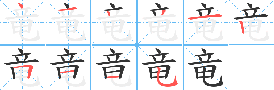 竜字完整笔顺步骤图