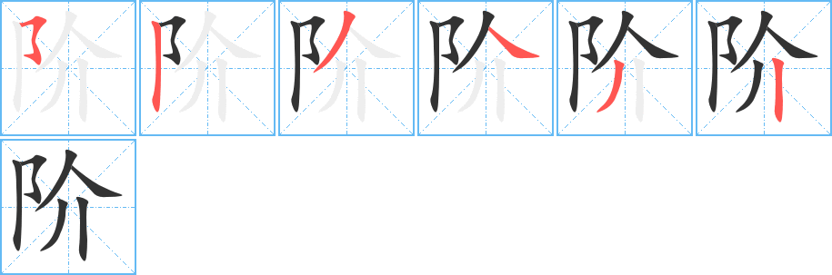 阶字完整笔顺步骤图