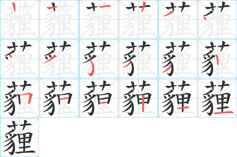薶字完整笔顺步骤图