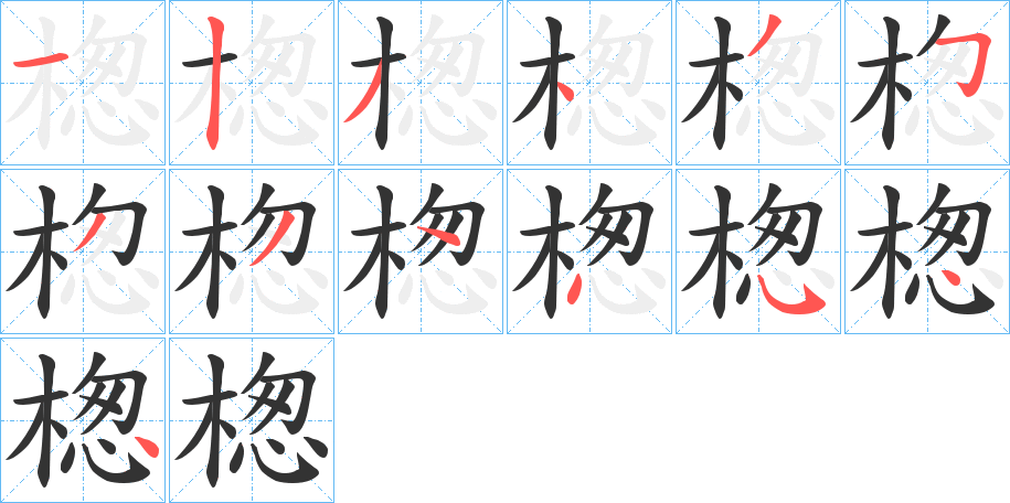 楤字笔顺步骤