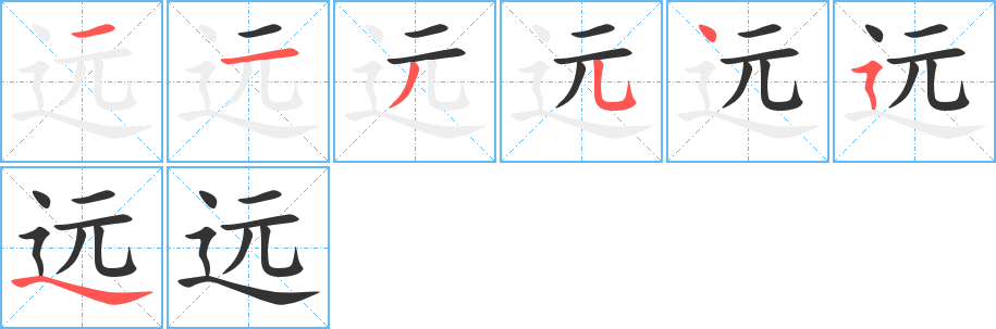 远字完整笔顺步骤图