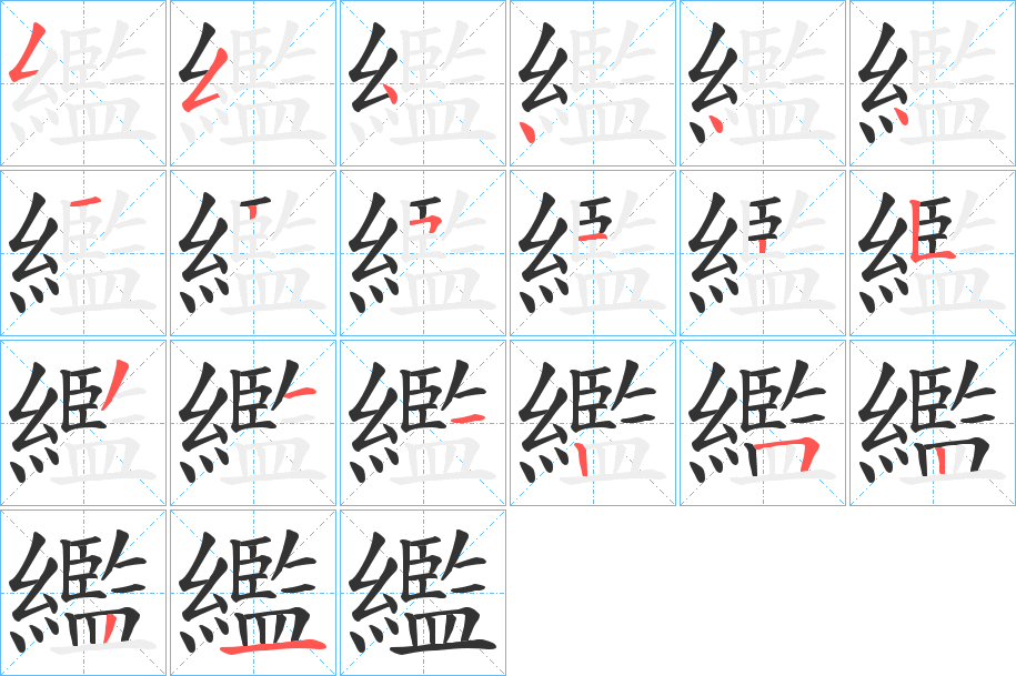 繿字完整笔顺步骤图