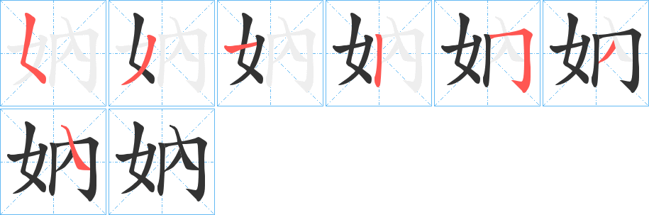 妠字笔顺步骤