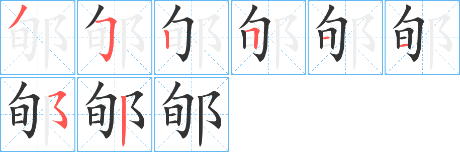 郇字完整笔顺步骤图