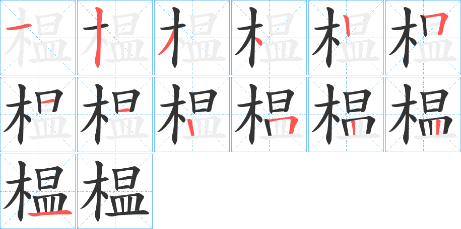 榅字完整笔顺步骤图