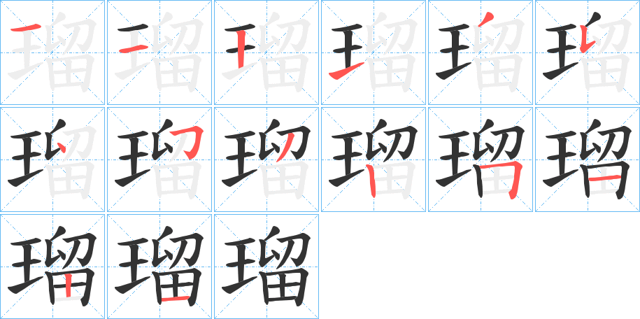 瑠字完整笔顺步骤图