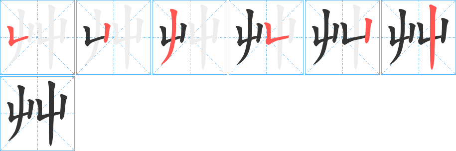 艸字完整笔顺步骤图