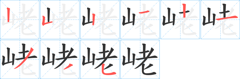 峔字完整笔顺步骤图