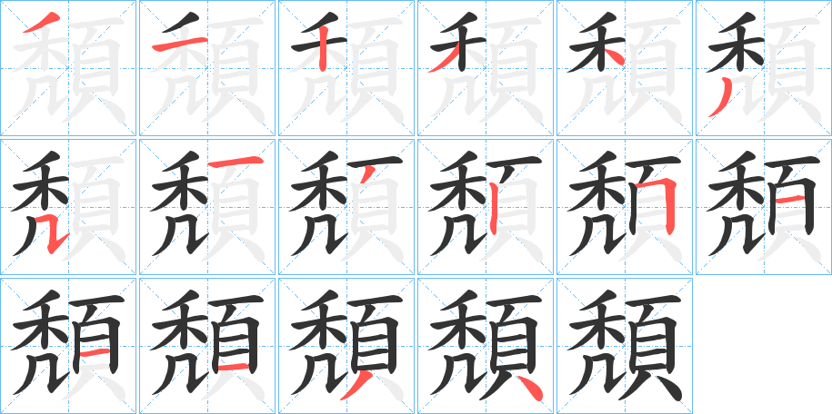 頽字完整笔顺步骤图