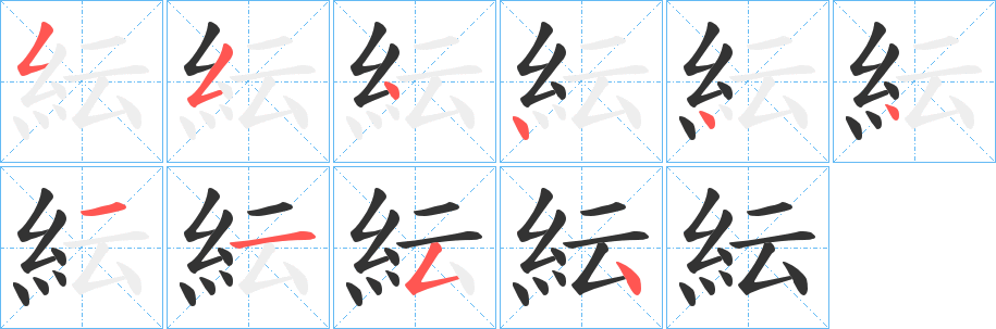 紜字完整笔顺步骤图