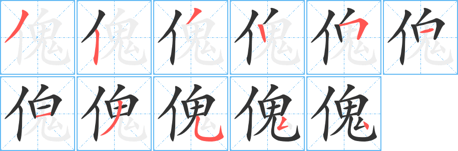 傀字完整笔顺步骤图