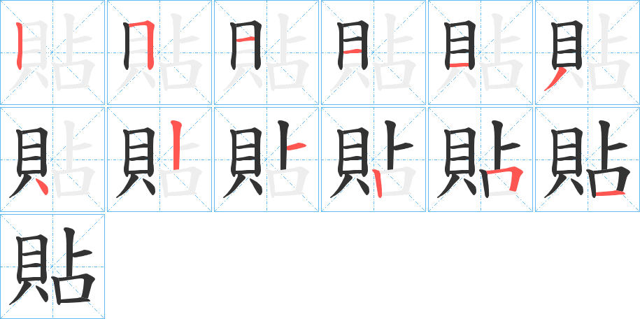 貼字完整笔顺步骤图