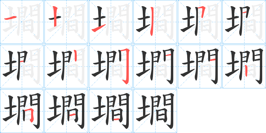墹字完整笔顺步骤图