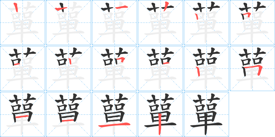 蕇字笔顺步骤