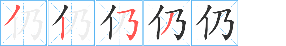 仍字完整笔顺步骤图