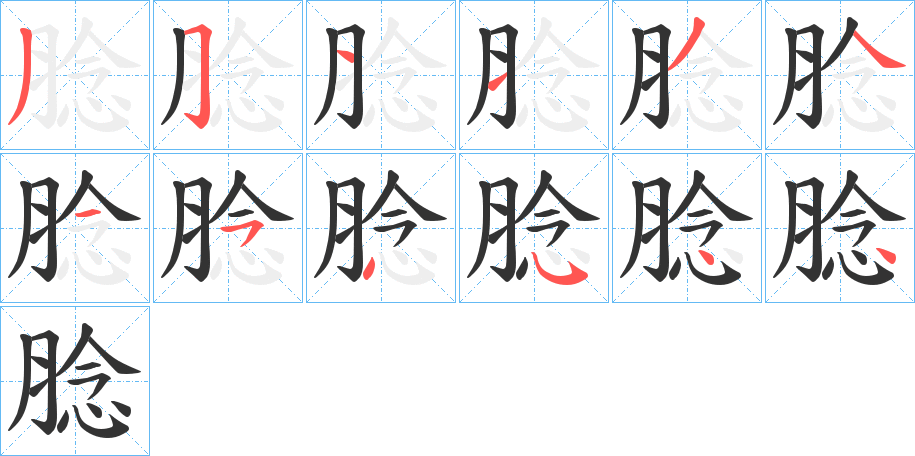 腍字笔顺步骤