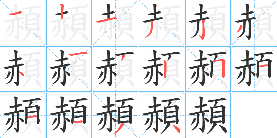 頳字笔顺步骤