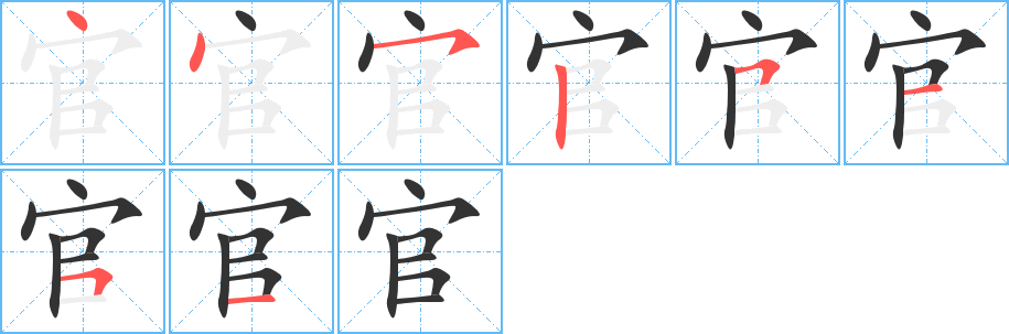 官字完整笔顺步骤图