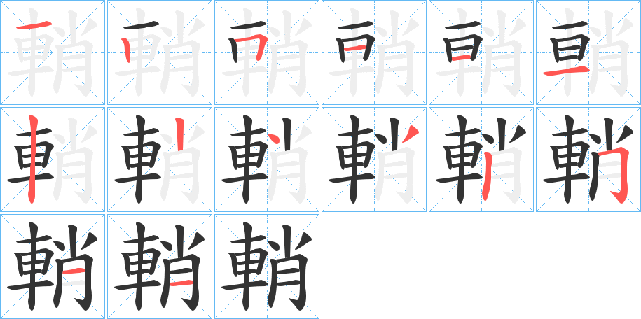輎字完整笔顺步骤图