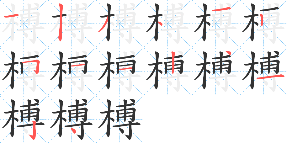 榑字笔顺步骤