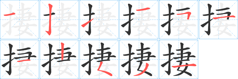 捿字完整笔顺步骤图