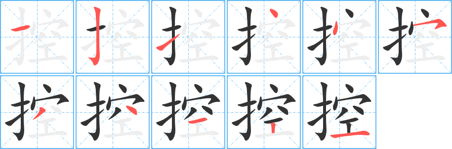 控字完整笔顺步骤图