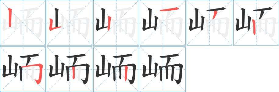 峏字完整笔顺步骤图