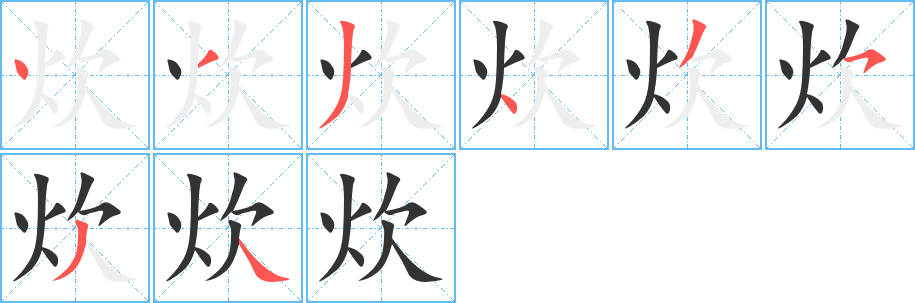 炊字完整笔顺步骤图