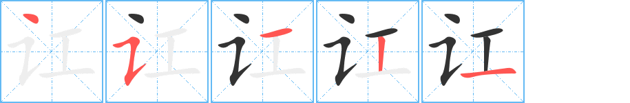 讧字完整笔顺步骤图