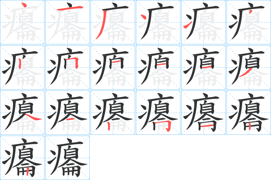癟字完整笔顺步骤图