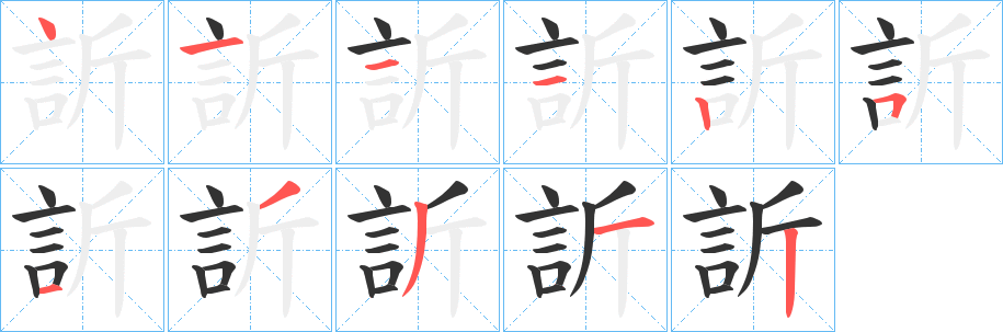 訢字完整笔顺步骤图