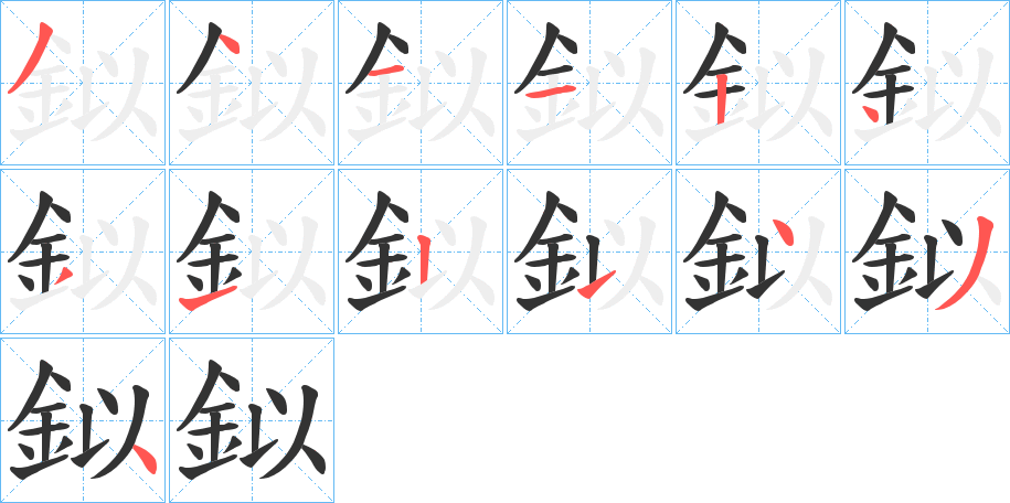 鉯字笔顺步骤