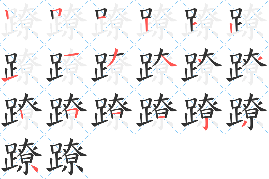 蹽字完整笔顺步骤图