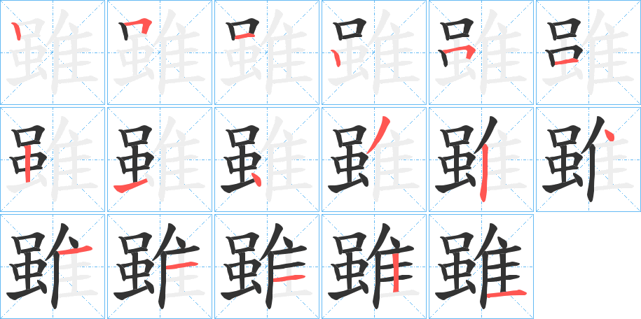 雖字完整笔顺步骤图