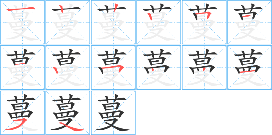 蔓字完整笔顺步骤图