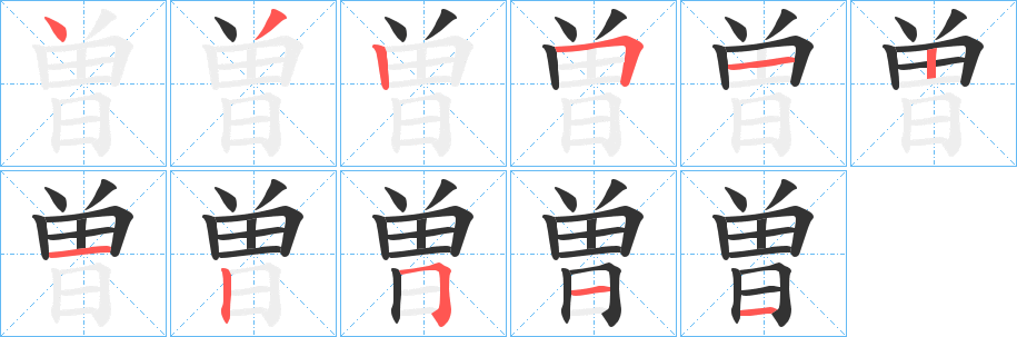 曽字完整笔顺步骤图