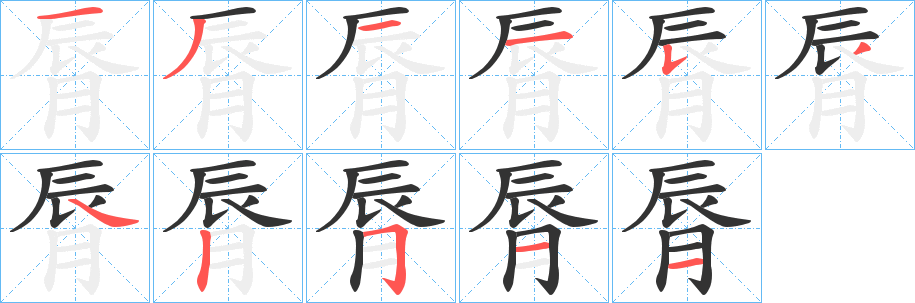 脣字完整笔顺步骤图