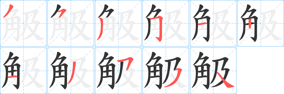 觙字笔顺步骤