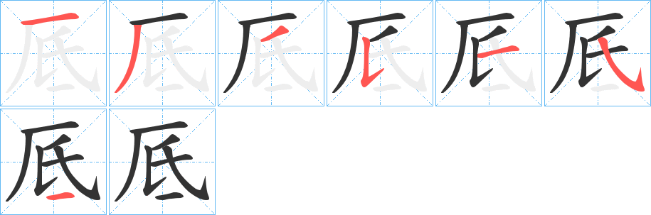 厎字笔顺步骤