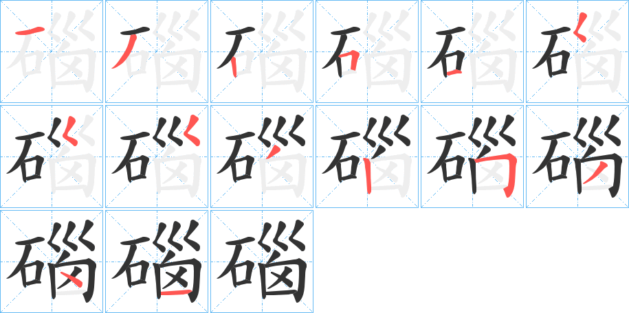 碯字完整笔顺步骤图