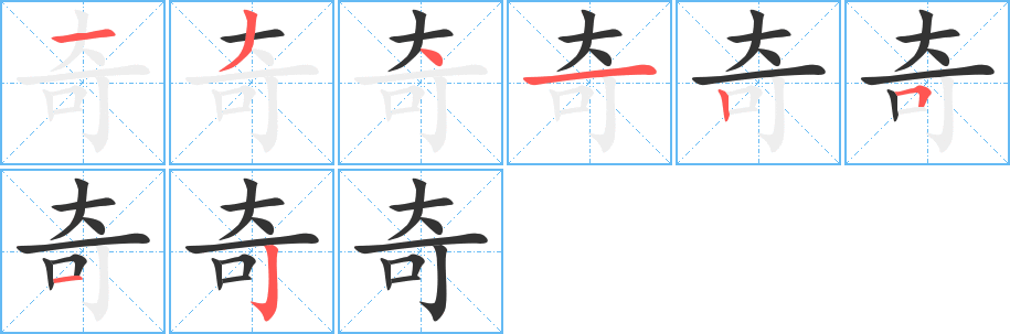 奇字完整笔顺步骤图