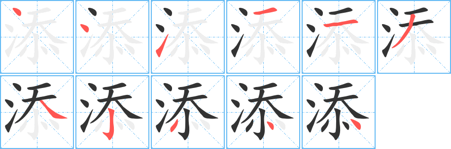 添字完整笔顺步骤图