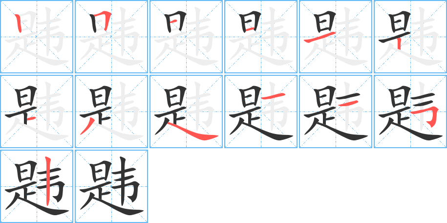 韪字完整笔顺步骤图