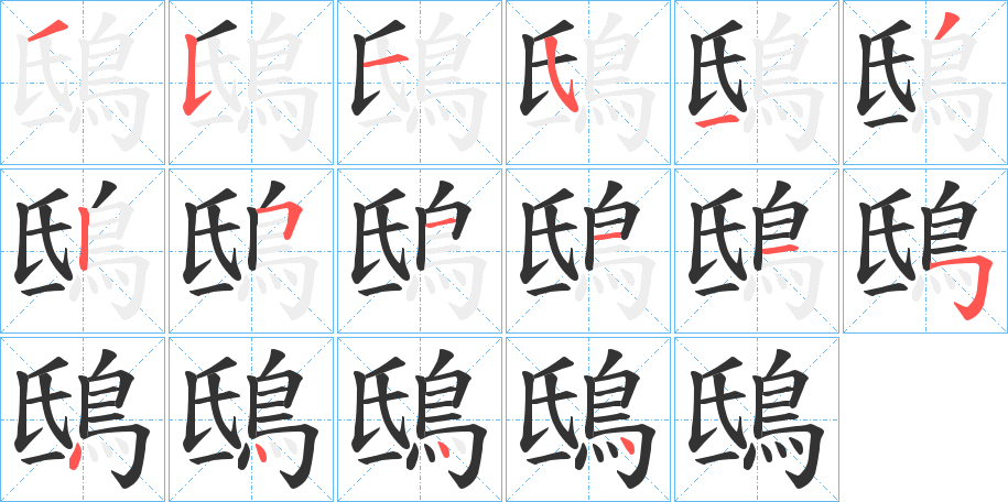 鴟字完整笔顺步骤图
